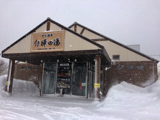 白樺の湯 - 安比高原（その他）の写真