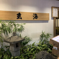 水たき玄海 本店 - 