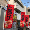 大和名物大餃子の店　サイヨー