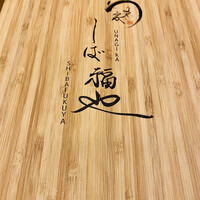 うなぎ家 しば福や - 