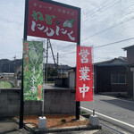 ねぎとにんにく - 看板