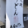 うどんAGATA