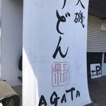 うどんAGATA - 外観