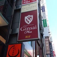 トラットリアイタリア 銀座店 - 源さんちの地下