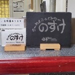 らーめんふぁくとりー のすけ  - 