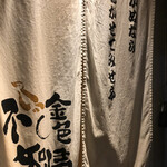 SOBA HOUSE 金色不如帰 - 暖簾　鳴かぬなら