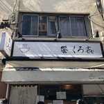 饗 くろ喜 - 外観