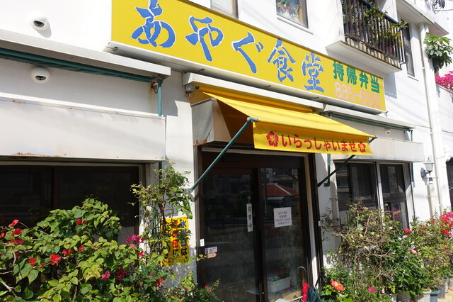沖縄あやぐ食堂の店舗情報