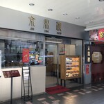 京鼎楼 - 京鼎楼(ジンディンロウ)