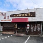 Hakata Ramen Ebisu - 博多ラーメン 恵比須