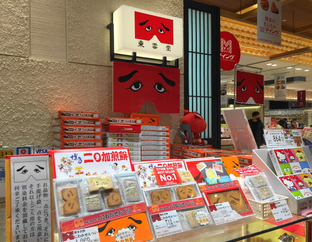 にわかせんべい本舗 東雲堂 博多駅マイング店 博多 和菓子 食べログ にわかせんべい本舗 東雲堂 博多駅マイング店 博多 和菓子 食べログ