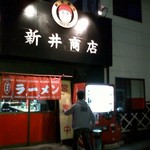 豚骨ラーメン 新井商店 - 