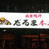 成吉思汗だるま 本店