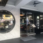 金品茶樓 - 金品茶樓(ジンピンチャロウ)