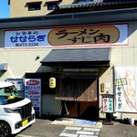 せせらぎ食堂 - 