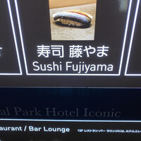 寿司 藤やま - 