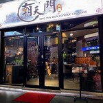 健康美容 火鍋専門店 朝天門 - お店外観