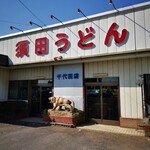 須田うどん - 