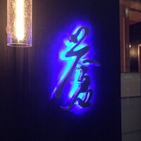 蒼 - 