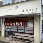飯田商店 - 