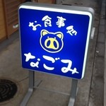 御食事処 なごみ - なごみ　電飾看板