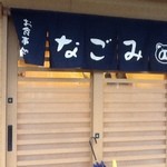 御食事処 なごみ - なごみ　