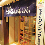 Hokkai Shabushabu - お店入口