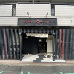 Chuugoku Ryourisousaku Hide - 店舗外観。マンションの1階