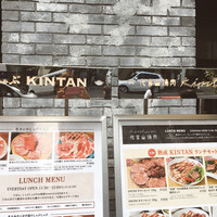 しゃぶしゃぶ KINTAN 代官山本店 - 