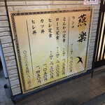 とんかつ燕楽 - 