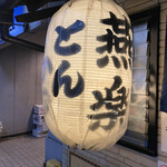 とんかつ燕楽 - 