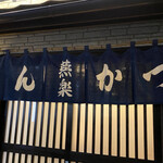 とんかつ燕楽 - 