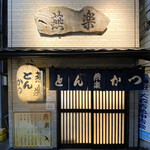 とんかつ燕楽 - 