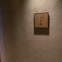 銀座 きた福 - 