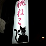 桃ねこ - 