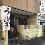 ふぐ料理 生乃弥 - ウナギもアピール