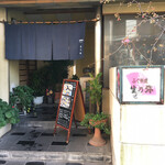 ふぐ料理 生乃弥 - 老舗の外観