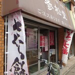 参松堂 - 先客の足が見える