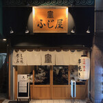 Motsuyaki Hamamatsuchou Fujiya - 店頭