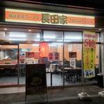 横浜家系ラーメン 長田家 - 