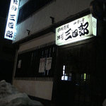 独酌　三四郎 - 