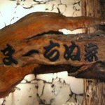 まーちぬ家 - 外観