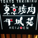 東京焼肉平城苑 - 外観