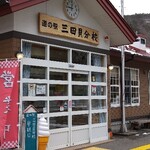 道の駅 三田貝分校 - 道の駅