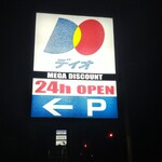 ディオ - ディオ 営業看板(2020.03.03)