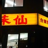 味仙 名古屋駅店 （柳橋）