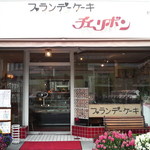 チェリボン洋菓子店 - チェリボン洋菓子店　店舗外観