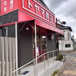 地鶏の店 外山商店 - 