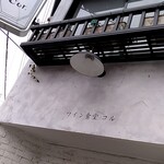 ワイン食堂 cor. - 