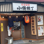 Otaru Yokochou - 居酒屋な外観